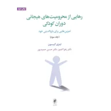 کتاب رهایی از محرومیت های هیجانی دوران کودکی (جلد سوم)