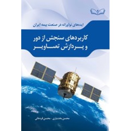 کتاب کاربردهای سنجش از دور و پردازش تصاویر