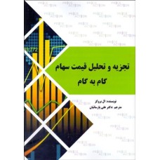 کتاب تجزیه و تحلیل قیمت سهام گام به گام