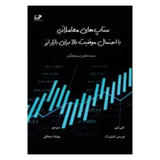 کتاب ستاپ های معاملاتی با احتمال موفقیت بالابرای بازار ارز