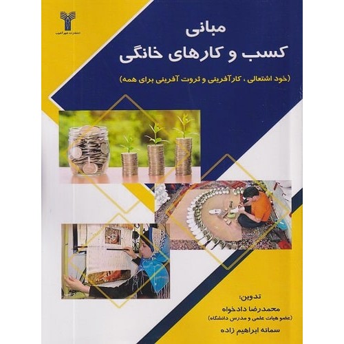 کتاب مبانی کسب و کارهای خانگی