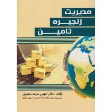 کتاب مدیریت زنجیره تامین
