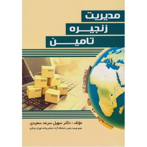 کتاب مدیریت زنجیره تامین