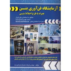 کتاب آزمایشگاه فن آوری بتن کتاب آزمایشگاه فن آوری بتن