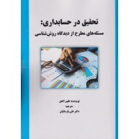 کتاب تحقیق در حسابداری