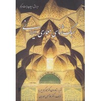 کتاب سبک شناسی معماری ایرانی