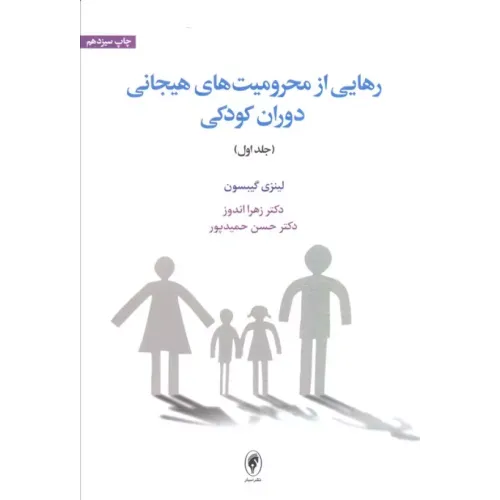 کتاب رهایی از محرومیت های هیجانی دوران کودکی (جلد اول)