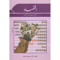 کتاب کلیات اقتصاد (خرد-کلان)