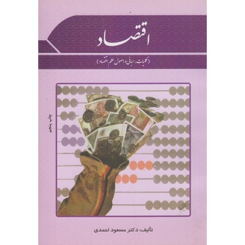 کتاب کلیات اقتصاد (خرد-کلان)
