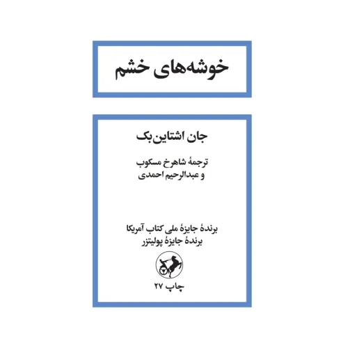 کتاب خوشه های خشم
