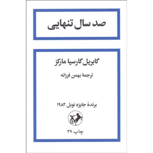 کتاب صد سال تنهایی (شومیز)