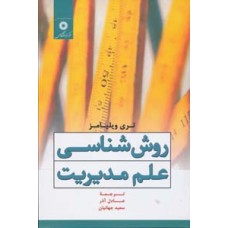 کتاب روش شناسی علم مدیریت