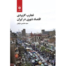 کتاب تجارب کاربردی اقتصاد شهری در ایران