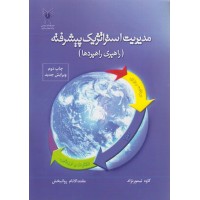 کتاب مدیریت استراتژیک پیشرفته