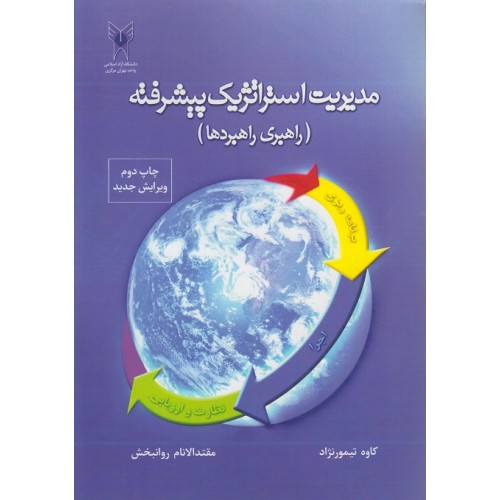 کتاب مدیریت استراتژیک پیشرفته
