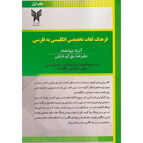کتاب فرهنگ لغات تخصصی انگلیسی به فارسی