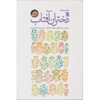 کتاب دختران آفتاب