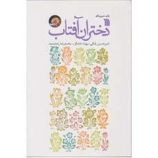 کتاب دختران آفتاب