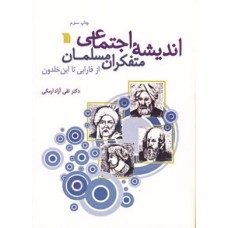 کتاب اندیشه اجتماعی متفکران مسلمان