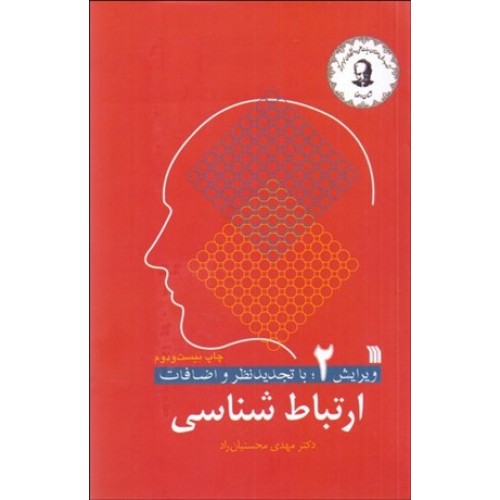 کتاب ارتباط شناسی