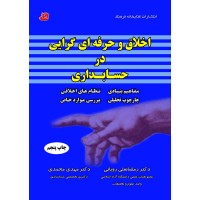 کتاب اخلاق و حرفه ای گرایی در حسابداری