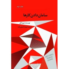 کتاب سامان دادن کارها