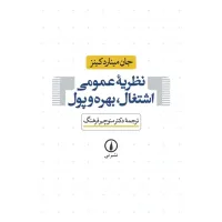 کتاب نظریه عمومی اشتغال بهره و پول