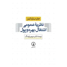کتاب نظریه عمومی اشتغال بهره و پول