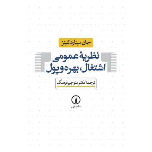 کتاب نظریه عمومی اشتغال بهره و پول