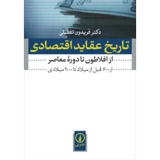 کتاب تاریخ عقاید اقتصادی (ازافلاطون تا دوره معاصر)