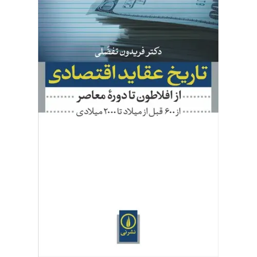 کتاب تاریخ عقاید اقتصادی (ازافلاطون تا دوره معاصر)