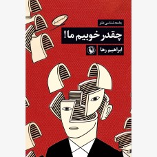 کتاب چه قدر خوبیم ما !