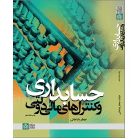 کتاب حسابداری و کنترل های مالی دولتی