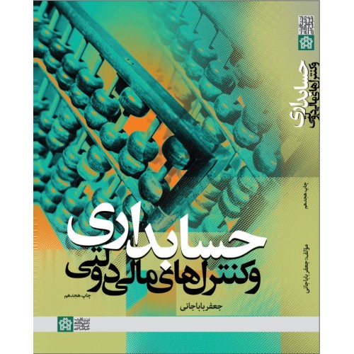 کتاب حسابداری و کنترل های مالی دولتی