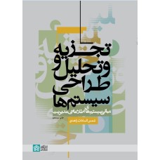 کتاب تجزیه و تحلیل و طراحی سیستم ها کتاب تجزیه و تحلیل و طراحی سیستم ها