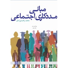 کتاب مبانی مددکاری اجتماعی