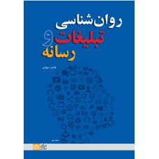 کتاب روان شناسی تبلیغات رسانه