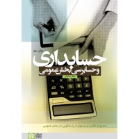 کتاب حسابداری و حسابرسی بخش عمومی