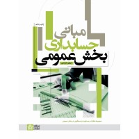 کتاب مبانی حسابداری بخش عمومی