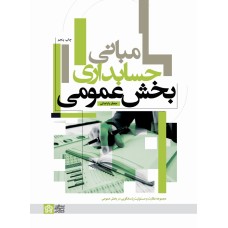 کتاب مبانی حسابداری بخش عمومی