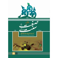 کتاب صنعتی بر فراز سنت یا در برابر آن(جلد اول)