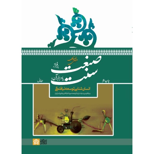 کتاب صنعتی بر فراز سنت یا در برابر آن(جلد اول)