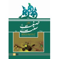 کتاب صنعت بر فراز سنت یا در برابر آن (جلد دوم)