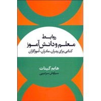 کتاب روابط معلم و دانش آموز