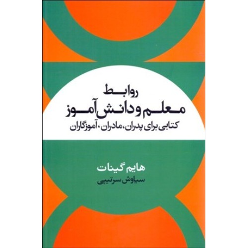 کتاب روابط معلم و دانش آموز