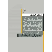 کتاب نظریه های اقتصادی توسعه