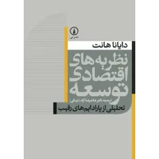 کتاب نظریه های اقتصادی توسعه