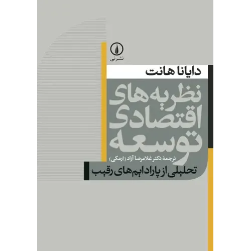 کتاب نظریه های اقتصادی توسعه