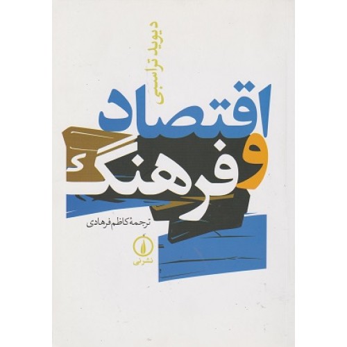 کتاب اقتصاد و فرهنگ