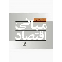 کتاب مبانی اقتصاد